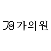 가의원