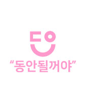 동안될꺼야