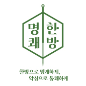 명쾌한방