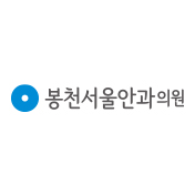 봉천서울안과의원
