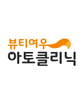 뷰티여우아토클리닉