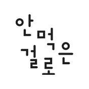 안먹은걸로