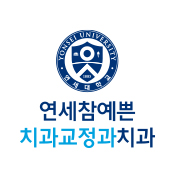 연세참예쁜교정치과