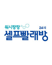 워시팡팡셀프빨래방