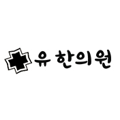 유한의원