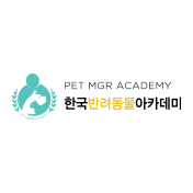 한국반려동물아카데미