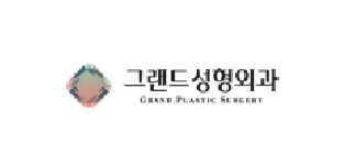 그랜드성형외과
