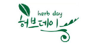 허브데이