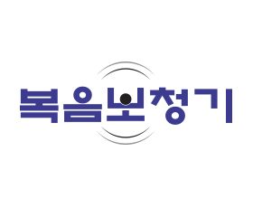 복음보청기