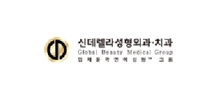 신데렐라성형외과·치과