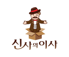 신사의이사