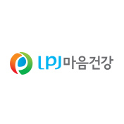 LPJ마음건강