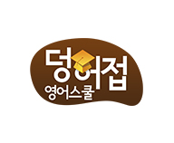 덩허접영어스쿨