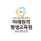 미래원격평생교육원