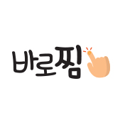 바로찜