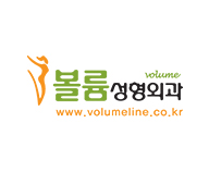볼륨성형외과