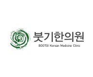 붓기한의원