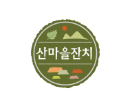 산마을잔치(정선수리취떡)