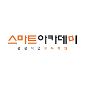 스마트아카데미