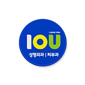 아이오유성형외과의원