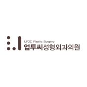 업투씨성형외과