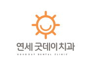연세굿데이치과