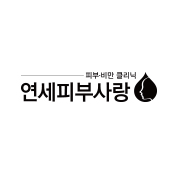 연세피부사랑의원
