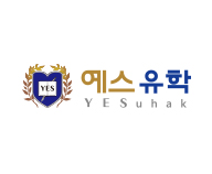 예스유학
