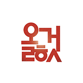 옳것
