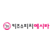 키즈스피치예시바