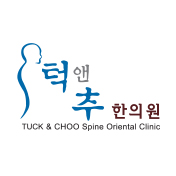 턱앤추한의원
