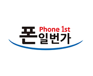 폰일번가