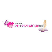 한사랑산부인과