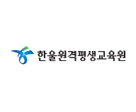 한울원격평생교육원