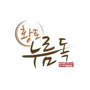 황토누름독