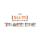 경희숨편한한의원