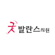 굿발란스의원