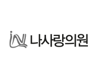 나사랑의원