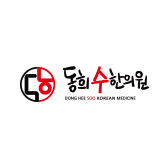 동희수한의원