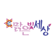 맑은빛세상