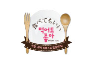 먹어도좋아