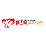 몬스터투자클럽