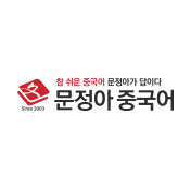 문정아중국어