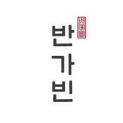 반가빈