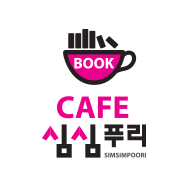 북카페심심푸리