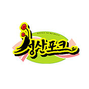 성산포크