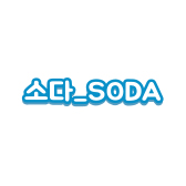 소다(SODA)