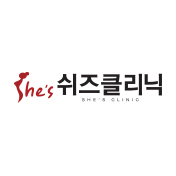 쉬즈클리닉