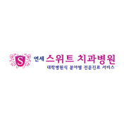 연세스위트치과병원