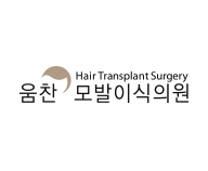 움찬모발이식